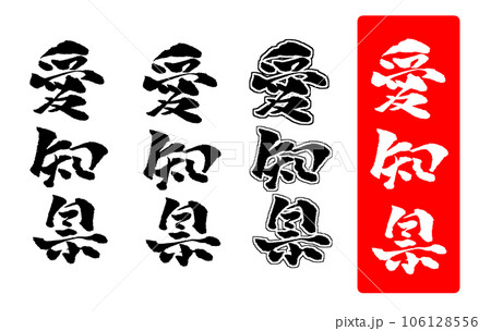 愛知県 筆文字 手書き文字 イラスト 106128556