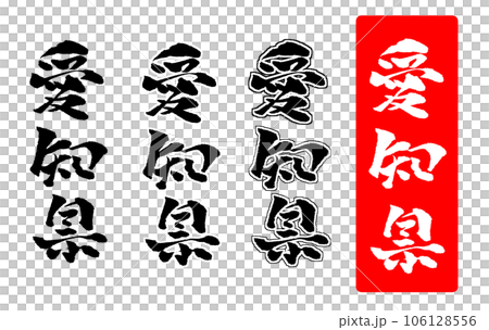 愛知県 筆文字 手書き文字 イラスト 106128556