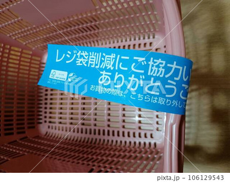 精算済みのマイバスケットに取り付けられたタグテープ 精算済みのマイバスケットに取り付けられたタグテープ 106129543