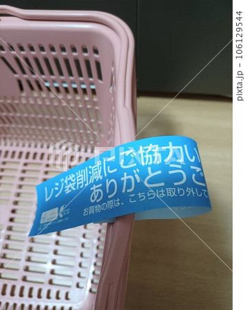 精算済みのマイバスケットに取り付けられたタグテープ 精算済みのマイバスケットに取り付けられたタグテープ 106129544