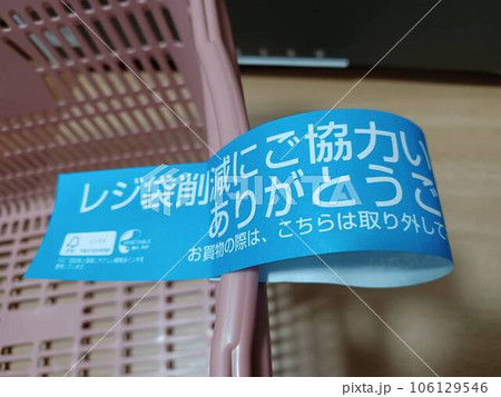 精算済みのマイバスケットに取り付けられたタグテープ 106129546