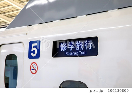 東海道新幹線車両の修学旅行貸切列車 106130809