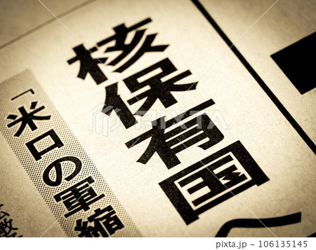 「核保有国」と書かれたニュースの見出し 106135145