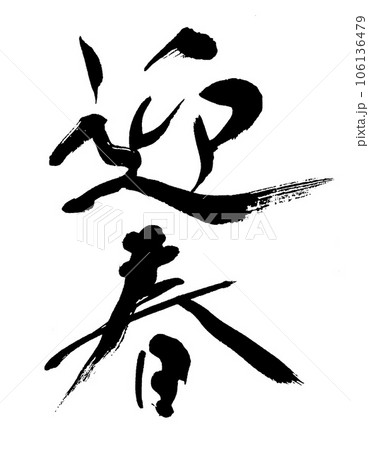 筆文字 迎春 筆文字 迎春 106136479