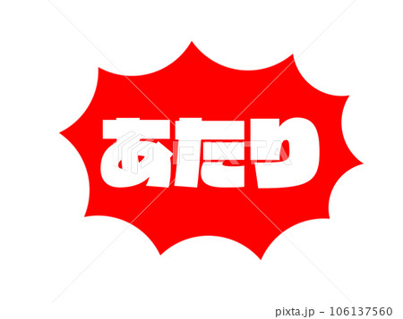 あたり あたり 106137560