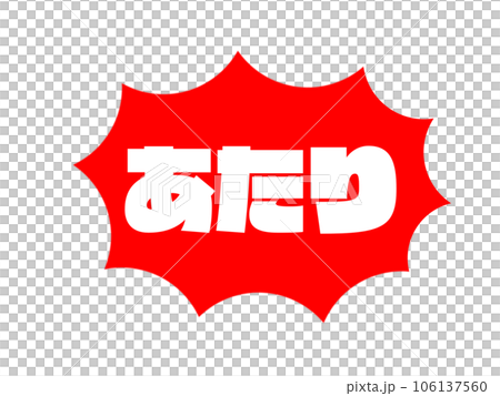あたり あたり 106137560