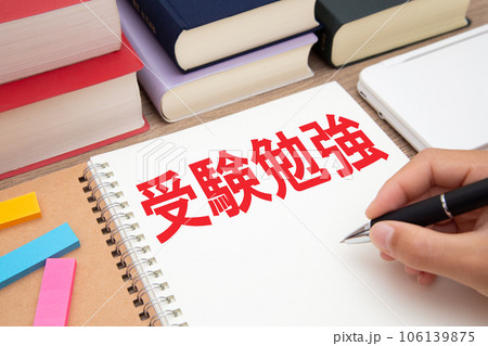 受験勉強 イメージ 受験勉強 イメージ 106139875