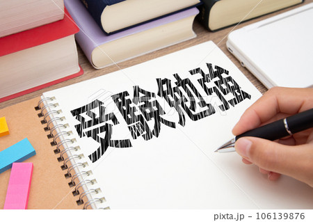 受験勉強　イメージ 106139876