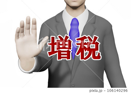 増税 106140296