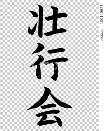 イベント 壮行会のイラスト素材 [106140671] - PIXTA