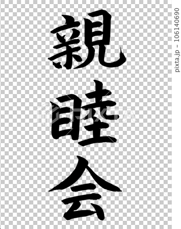 イベント 親睦会のイラスト素材 [106140690] - PIXTA
