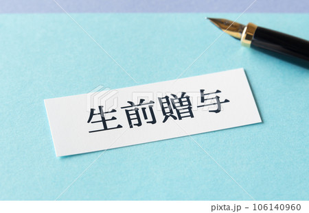 生前贈与　暦年贈与　相続時精算課税制度　贈与　 106140960