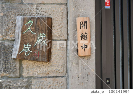 久蔵庵 久蔵庵 106141994