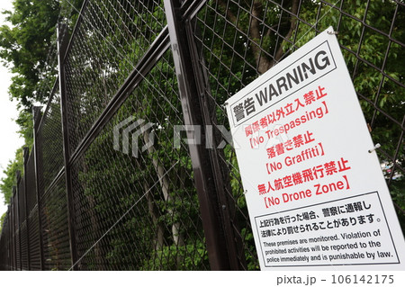 様々な警告を記す看板 様々な警告を記す看板 106142175