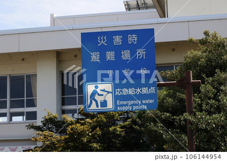 災害時避難場所 小学校 災害時避難場所 小学校 106144954
