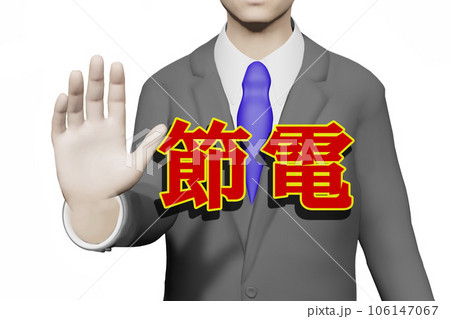 節電 節電 106147067