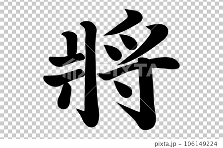 General calligraphy 106149224