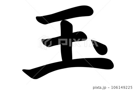 玉 筆文字のイラスト素材 [106149225] - PIXTA
