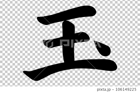 Jade calligraphy 106149225
