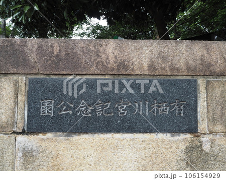 都心部に広がる閑静な公園「有栖川宮記念公園」 都心部に広がる閑静な公園「有栖川宮記念公園」 106154929