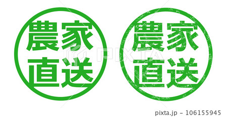 農家直送 ハンコ イラスト 106155945
