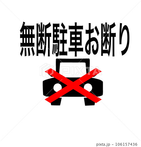 無断駐車対策用のイラスト。無断駐車お断り、無断駐車ご遠慮ください、の表示 無断駐車対策用のイラスト。無断駐車お断り、無断駐車ご遠慮ください、の表示 106157436