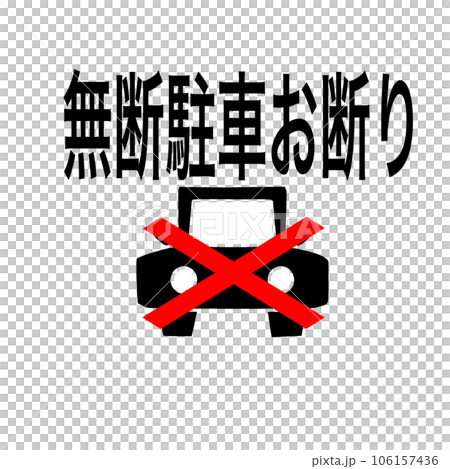 無断駐車対策用のイラスト。無断駐車お断り、無断駐車ご遠慮ください、の表示 無断駐車対策用のイラスト。無断駐車お断り、無断駐車ご遠慮ください、の表示 106157436