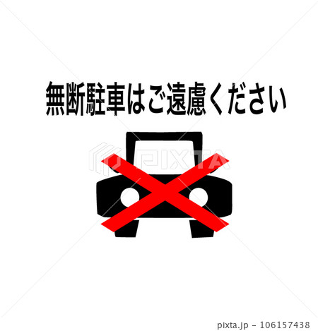 無断駐車対策用のイラスト。無断駐車お断り、無断駐車ご遠慮ください、の表示 106157438