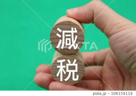 減税と書かれた積み木を持つ人物 減税と書かれた積み木を持つ人物 106158118