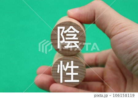陰性と書かれた積み木を持つ人物 陰性と書かれた積み木を持つ人物 106158119
