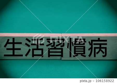 生活習慣病と書かれた積み木 106158922