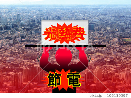光熱費と節電 106159397