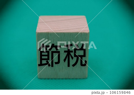 節税と書かれた積み木 106159846