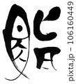 鮨03 106160449