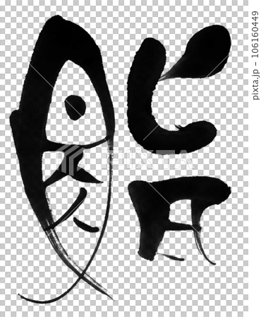 鮨03 106160449