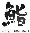 鮨01 106160451