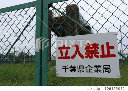 立入禁止（水道施設） 106163082
