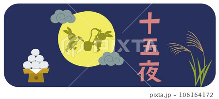 餅つきうさぎとおだんご十五夜のイラスト 106164172