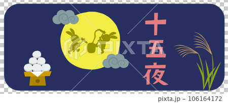 餅つきうさぎとおだんご十五夜のイラスト 106164172