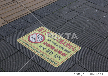路上喫煙禁止(東京都江戸川区) 路上喫煙禁止(東京都江戸川区) 106164410