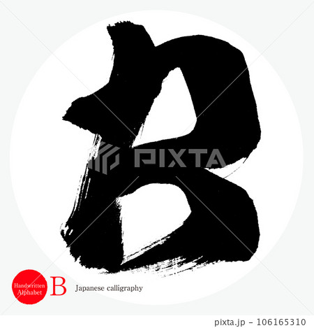 B・アルファベット(筆文字・手書き・描き文字) B・アルファベット(筆文字・手書き・描き文字) 106165310
