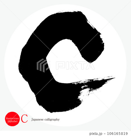 C・アルファベット(筆文字・手書き・描き文字) C・アルファベット(筆文字・手書き・描き文字) 106165819