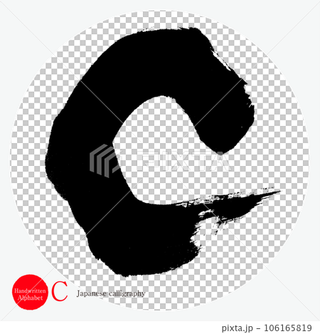 C・アルファベット(筆文字・手書き・描き文字) C・アルファベット(筆文字・手書き・描き文字) 106165819