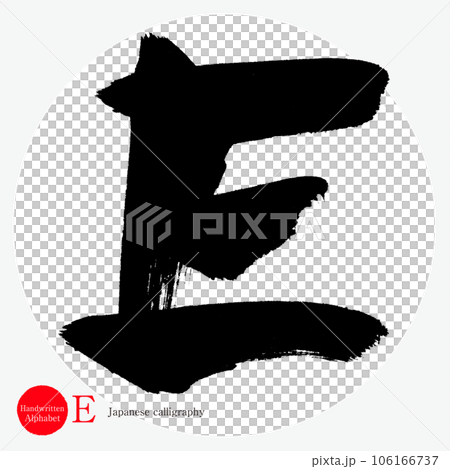 E・アルファベット(筆文字・手書き・描き文字) E・アルファベット(筆文字・手書き・描き文字) 106166737