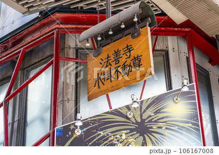 大阪ミナミ 法善寺水掛不動尊参道の看板 大阪ミナミ 法善寺水掛不動尊参道の看板 106167008