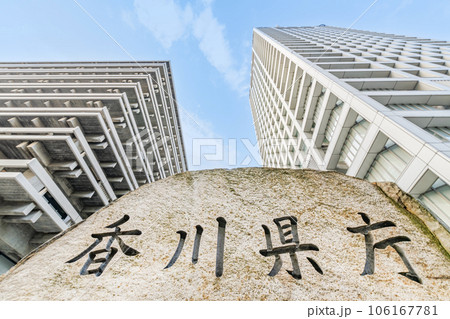 香川県高松市　晴天の香川県庁（本館と東館） 106167781