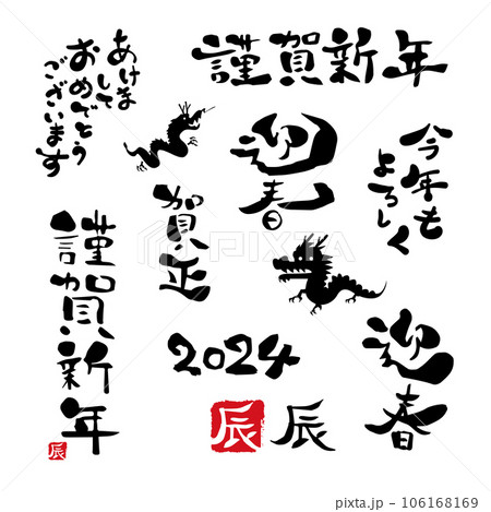 年賀状　2024年　辰年 106168169