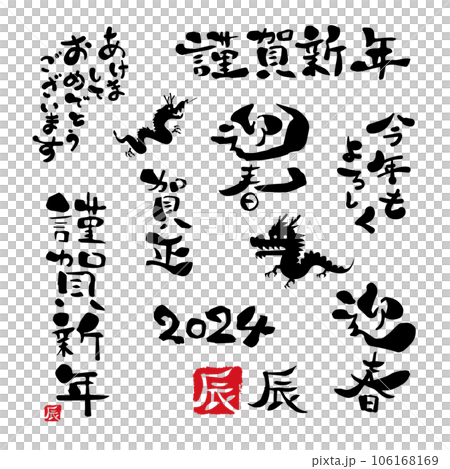 年賀状　2024年　辰年 106168169