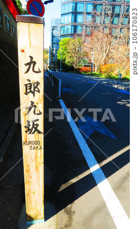 九郎九坂(東京都港区元赤坂)の風景 九郎九坂(東京都港区元赤坂)の風景 106170823