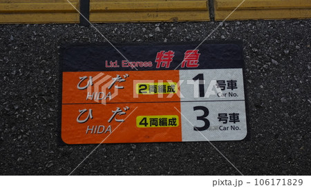 特急ひだ案内板 106171829
